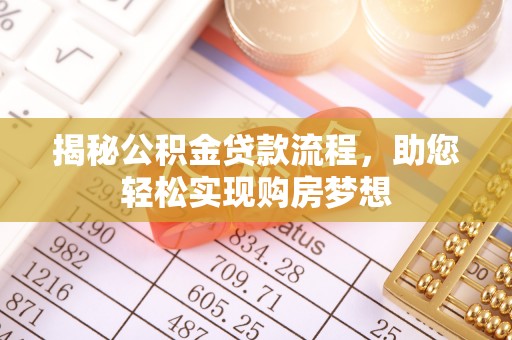 竹山揭秘公积金贷款流程，助您轻松实现购房梦想