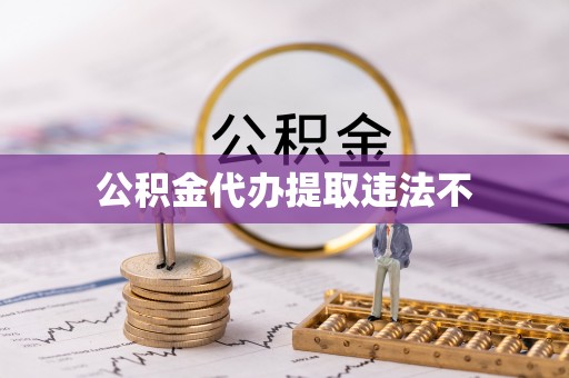 金口河公积金代办提取违法不