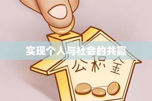 驿城实现个人与社会的共赢