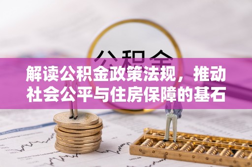 贵德解读公积金政策法规，推动社会公平与住房保障的基石