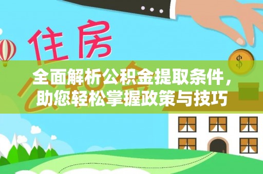 保税区全面解析公积金提取条件，助您轻松掌握政策与技巧