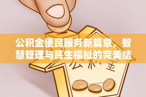 绿园公积金便民服务新篇章，智慧管理与民生福祉的完美结合