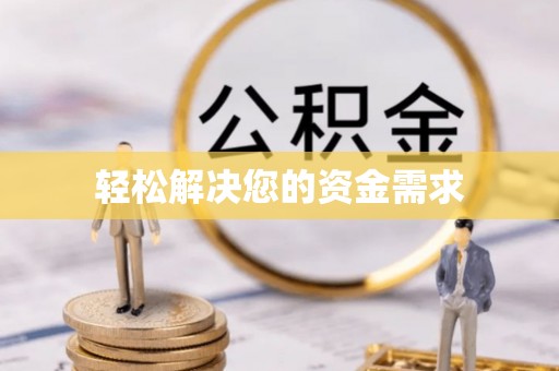 巴彦淖尔市轻松解决您的资金需求