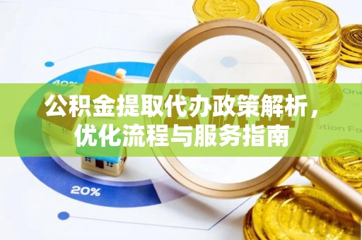 竹山公积金提取代办政策解析，优化流程与服务指南