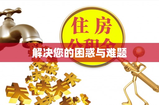 竹山解决您的困惑与难题