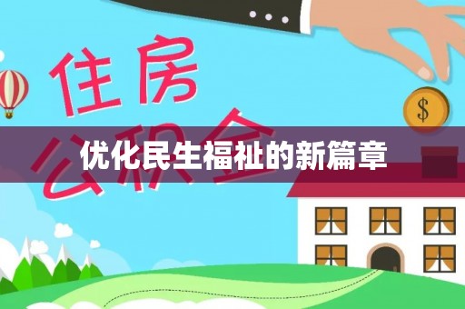 竹山优化民生福祉的新篇章