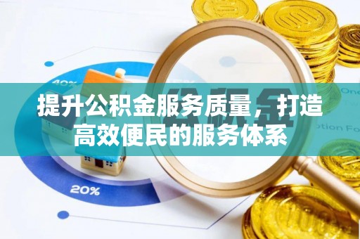 楚雄提升公积金服务质量，打造高效便民的服务体系