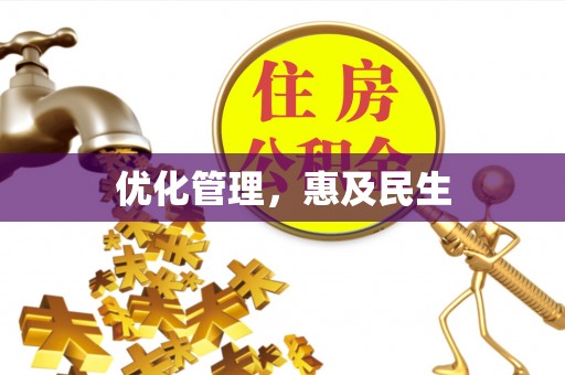 楚雄优化管理，惠及民生