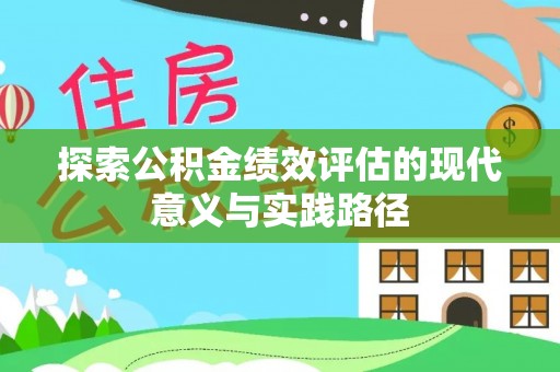 宁安探索公积金绩效评估的现代意义与实践路径