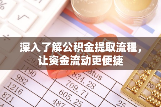 宁安深入了解公积金提取流程，让资金流动更便捷