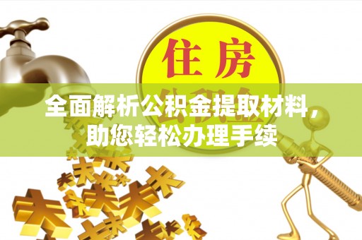 宁安全面解析公积金提取材料，助您轻松办理手续