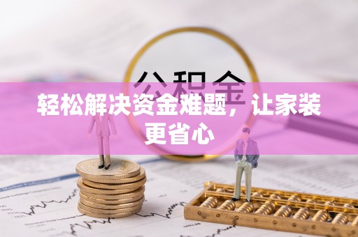 宁安轻松解决资金难题，让家装更省心