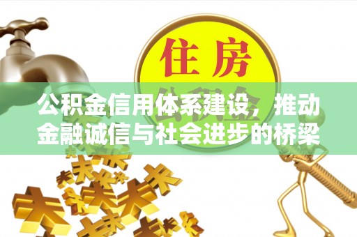 宁安公积金信用体系建设，推动金融诚信与社会进步的桥梁