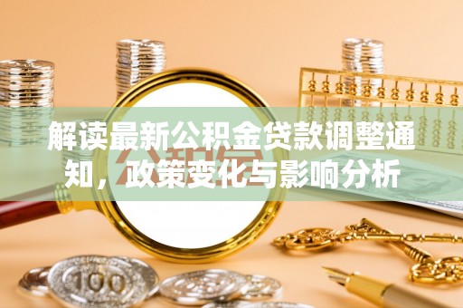 保康解读最新公积金贷款调整通知，政策变化与影响分析