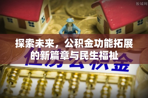 临泽探索未来，公积金功能拓展的新篇章与民生福祉