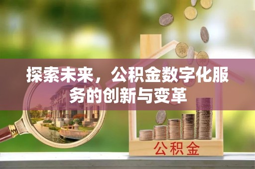 围场探索未来，公积金数字化服务的创新与变革