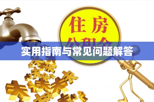 嵊州实用指南与常见问题解答