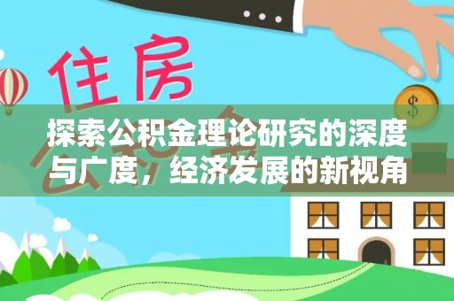 嵊州探索公积金理论研究的深度与广度，经济发展的新视角