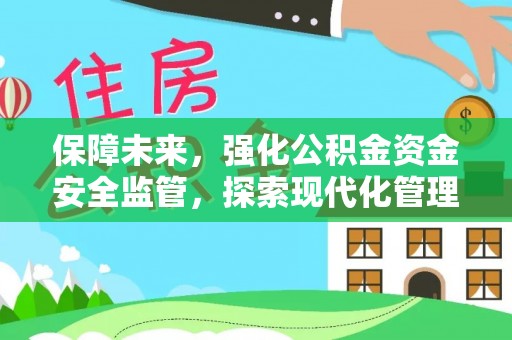 嵊州保障未来，强化公积金资金安全监管，探索现代化管理新路径