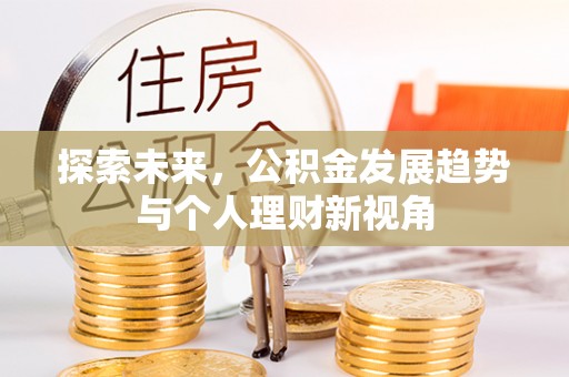 嵊州探索未来，公积金发展趋势与个人理财新视角