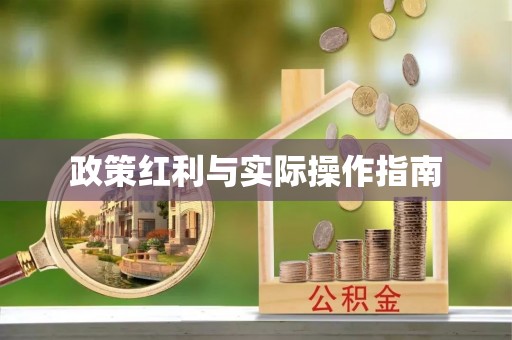 黄陵政策红利与实际操作指南