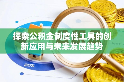 临澧探索公积金制度性工具的创新应用与未来发展趋势