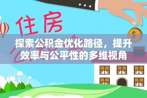 临澧探索公积金优化路径，提升效率与公平性的多维视角