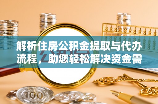 青县解析住房公积金提取与代办流程，助您轻松解决资金需求