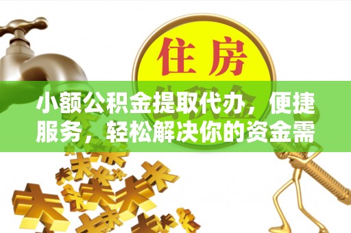 青县小额公积金提取代办，便捷服务，轻松解决你的资金需求