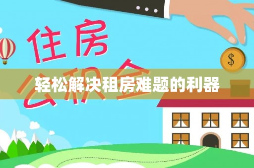青县轻松解决租房难题的利器