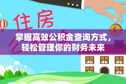 青县掌握高效公积金查询方式，轻松管理你的财务未来