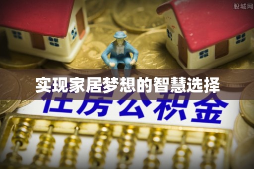 九龙坡实现家居梦想的智慧选择