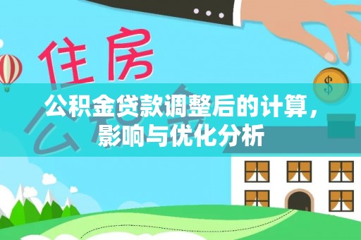 沣东公积金贷款调整后的计算，影响与优化分析