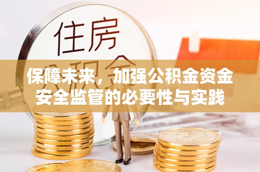 黎平保障未来，加强公积金资金安全监管的必要性与实践