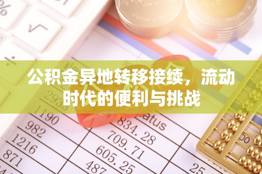 黎平公积金异地转移接续，流动时代的便利与挑战