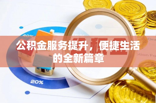义竹公积金服务提升，便捷生活的全新篇章