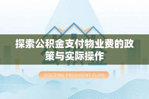 寿丰探索公积金支付物业费的政策与实际操作