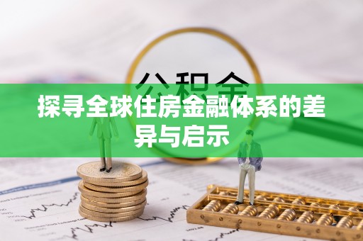 寿丰探寻全球住房金融体系的差异与启示