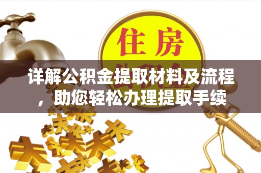 沣东详解公积金提取材料及流程，助您轻松办理提取手续