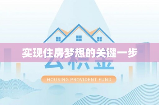 空港实现住房梦想的关键一步