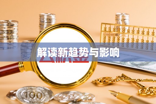线上解读新趋势与影响