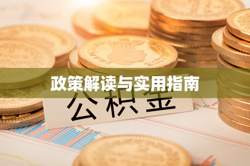 宜城政策解读与实用指南