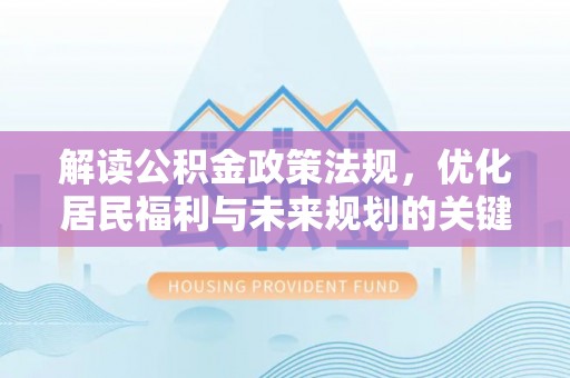 绥化解读公积金政策法规，优化居民福利与未来规划的关键