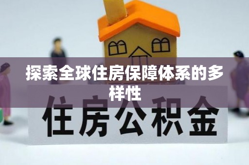绥化探索全球住房保障体系的多样性