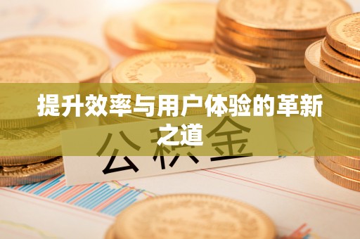 绥化提升效率与用户体验的革新之道