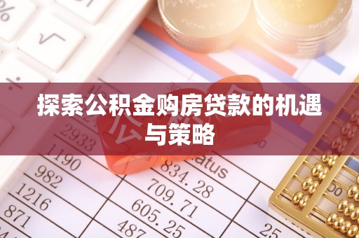 宿州探索公积金购房贷款的机遇与策略