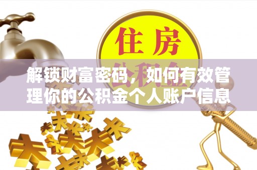 瓮安解锁财富密码，如何有效管理你的公积金个人账户信息