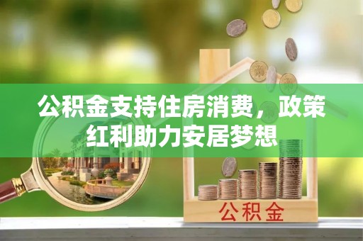 瓮安公积金支持住房消费，政策红利助力安居梦想