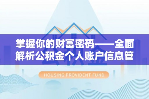 崇礼掌握你的财富密码——全面解析公积金个人账户信息管理与优化