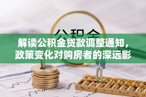 厦门解读公积金贷款调整通知，政策变化对购房者的深远影响